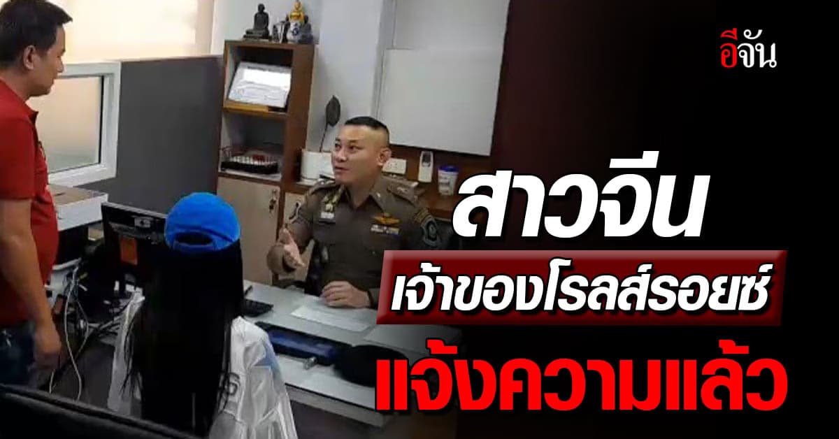 สาวจีนเจ้าของ โรลส์รอยซ์ ยืนยัน กระบะซิ่ง ต้องรับผิดชอบ