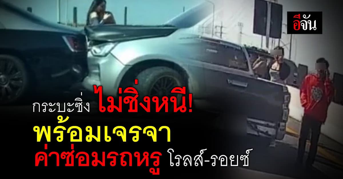 กระบะซิ่งไม่คิดหนี! ตร.ยันติดต่อได้แล้ว พร้อมเจรจาค่าซ่อม โรลส์-รอยซ์