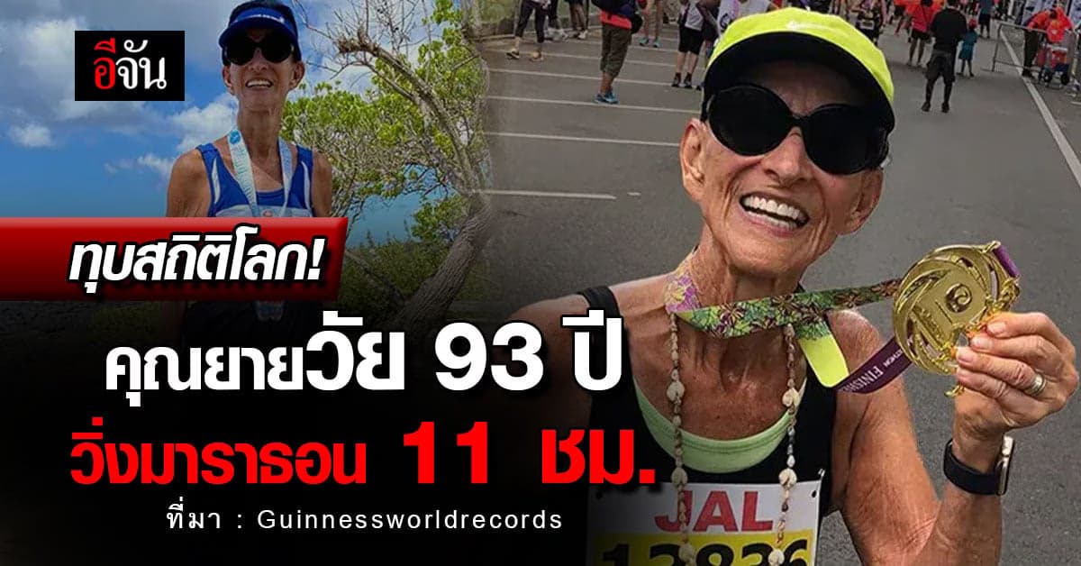 ทุบสถิติโลก! คุณยายวัย 93 ปีวิ่งมาราธอน 11 ชม.จนกินเนสส์บุ๊กต้องบันทึก