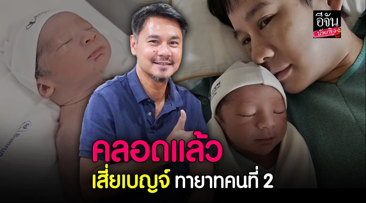 เวฟ สาริน ปลื้มหนัก ภรรยา บุ้ง ใบหยก คลอดลูกคนที่ 2 แล้ว
