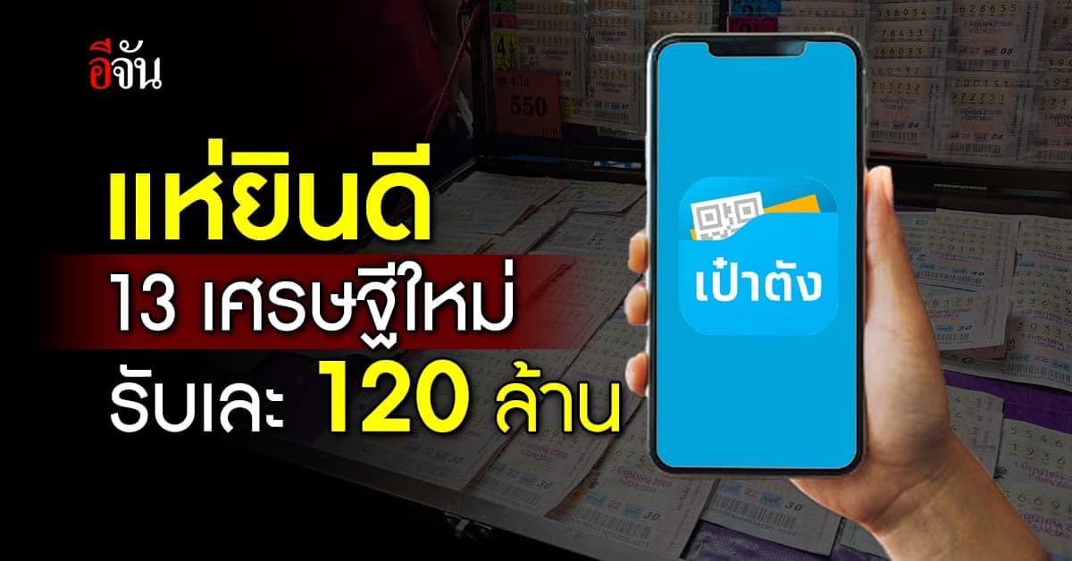 สลากดิจิทัล แตก! ยินดี 13 เศรษฐีใหม่ดวงเฮง รับเละ 120 ล้าน