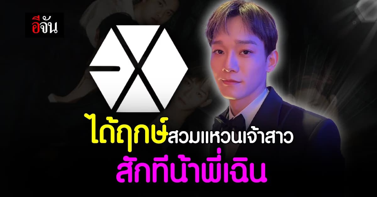 เฉิน EXO เตรียมลั่นระฆังวิวาห์ ตุลานี้