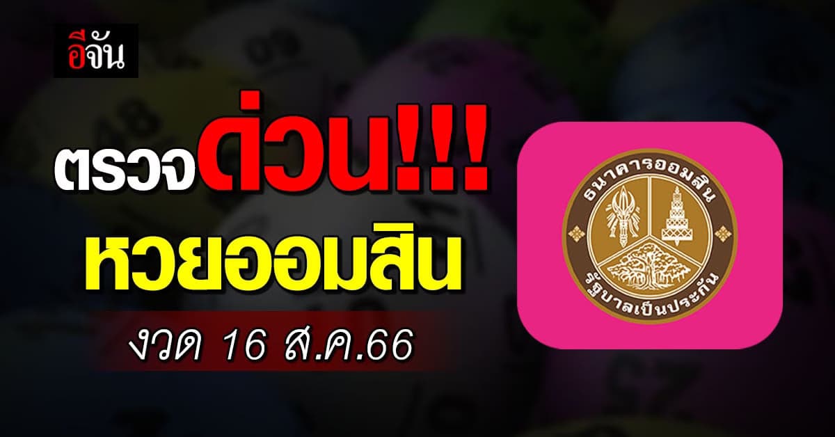 ตรวจผล ‘สลากออมสิน’ พิเศษดิจิทัล 1 ปี งวด งวด 16 ส.ค.66