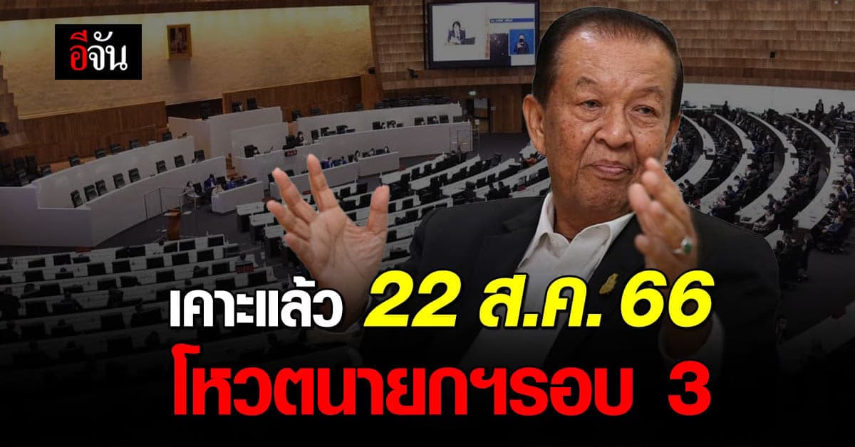 วันนอร์ กำหนด โหวตนายกฯ รอบ 3 วันที่  22 ส.ค.