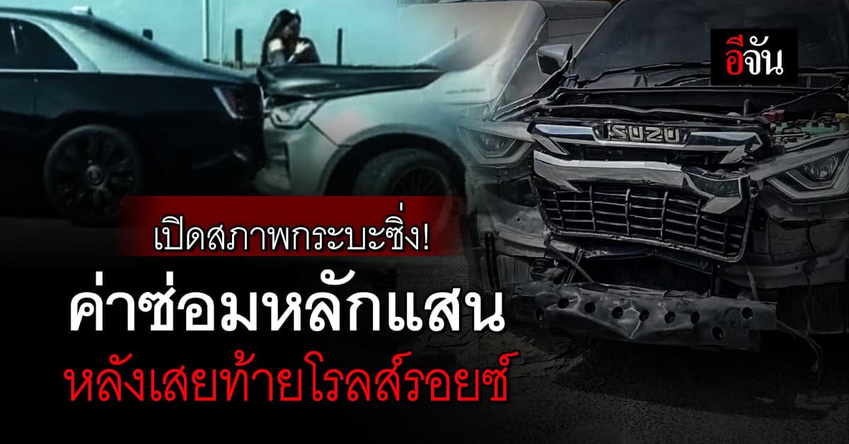 เปิดสภาพกระบะซิ่ง! หลังเสยท้ายโรลส์รอยซ์ เบื้องต้นค่าซ่อมหลักแสน