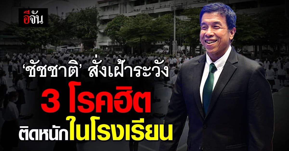 ชัชชาติ สั่งเฝ้าระวัง 3 โรคติดต่อในโรงเรียน รักษาไม่ทันอันตรายถึงชีวิต