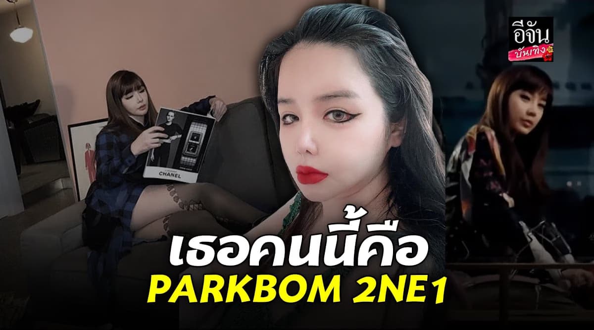 ชาวเน็ตตั้งข้อสงสัย ทำไม PARKBOM หน้าเปลี่ยน?