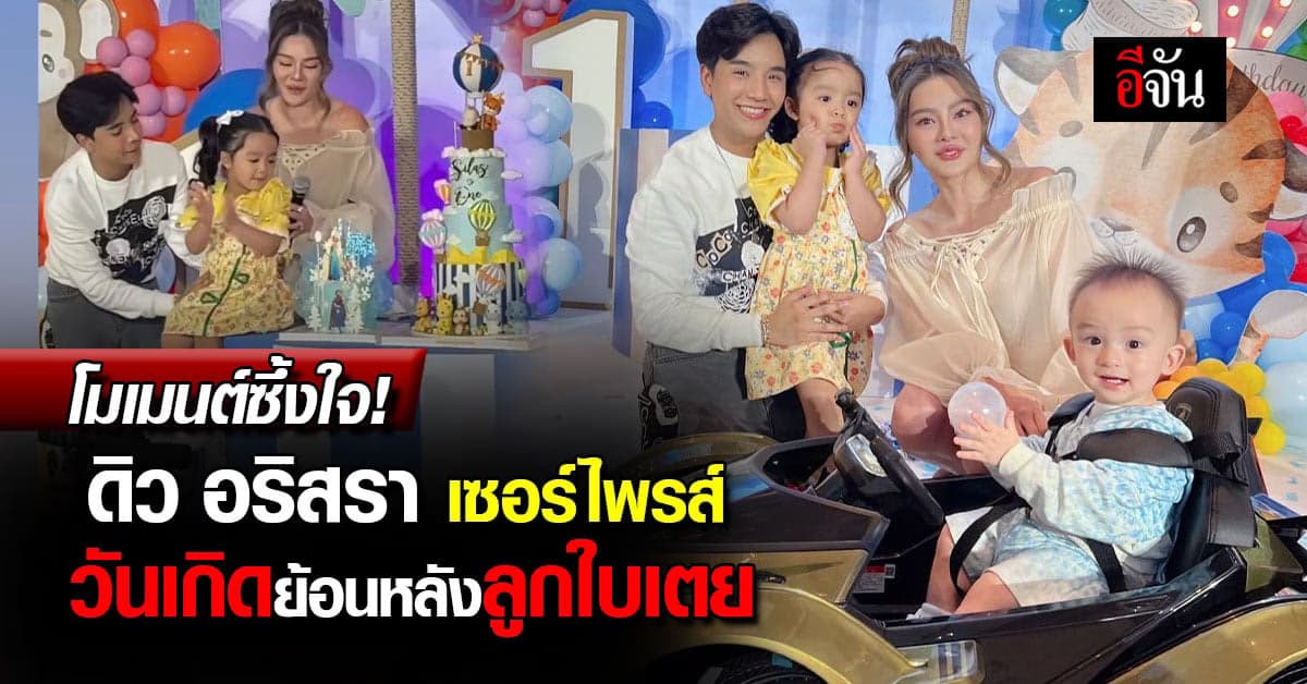 โมเมนต์สุดน่ารัก เมื่อดิวอริสรา จัดเซอร์ไพรส์วันเกิดให้น้องเวทมนต์