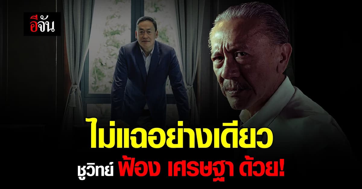 ชูวิทย์ ฟ้อง เศรษฐา เรียกค่าเสียหาย 90,000 บาท