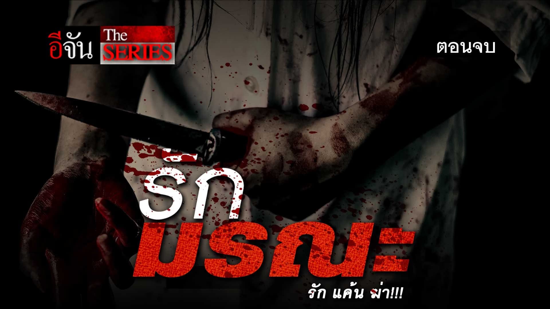 🎬 อีจัน The Series รักมรณะ รักแค้นฆ่า ตอนจบ