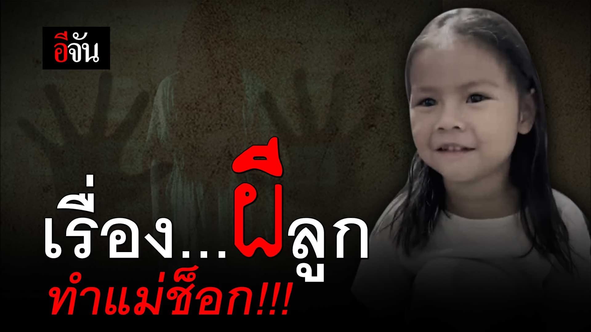 🎬 เรื่องผีลูก ทำแม่ช็อก!!!