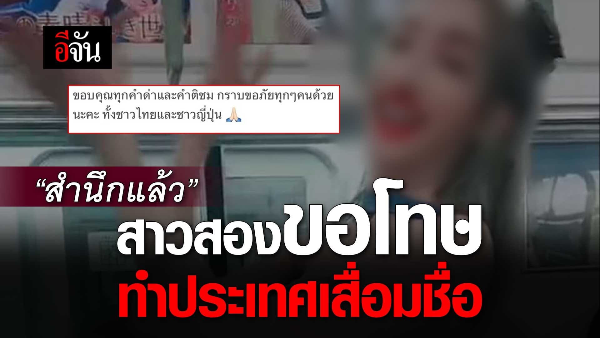 🎬 “สำนึกแล้ว” สาวสองขอโทษ ทำประเทศเสื่อมชื่อ