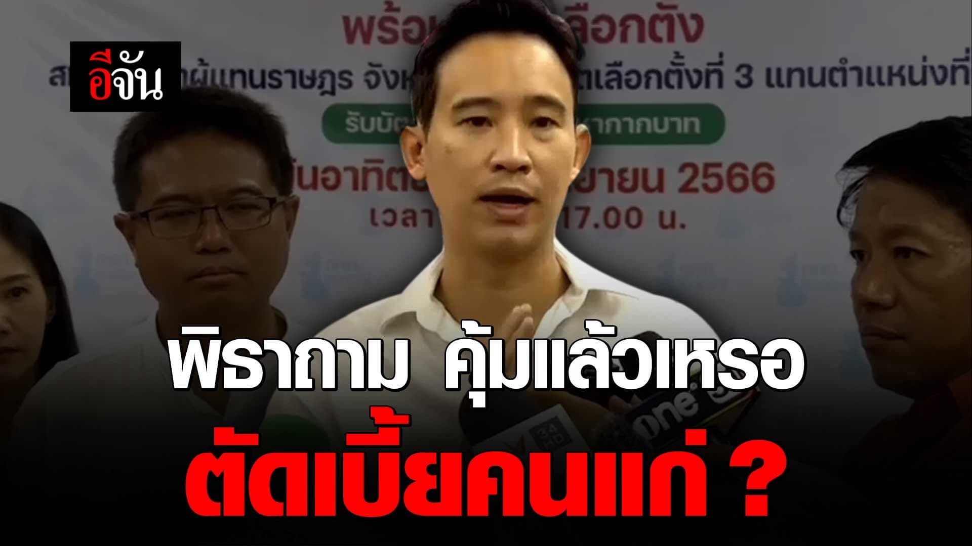 🎬 พิธา ถาม คุ้มแล้วเหรอ ตัดเบี้ยคนแก่ ?