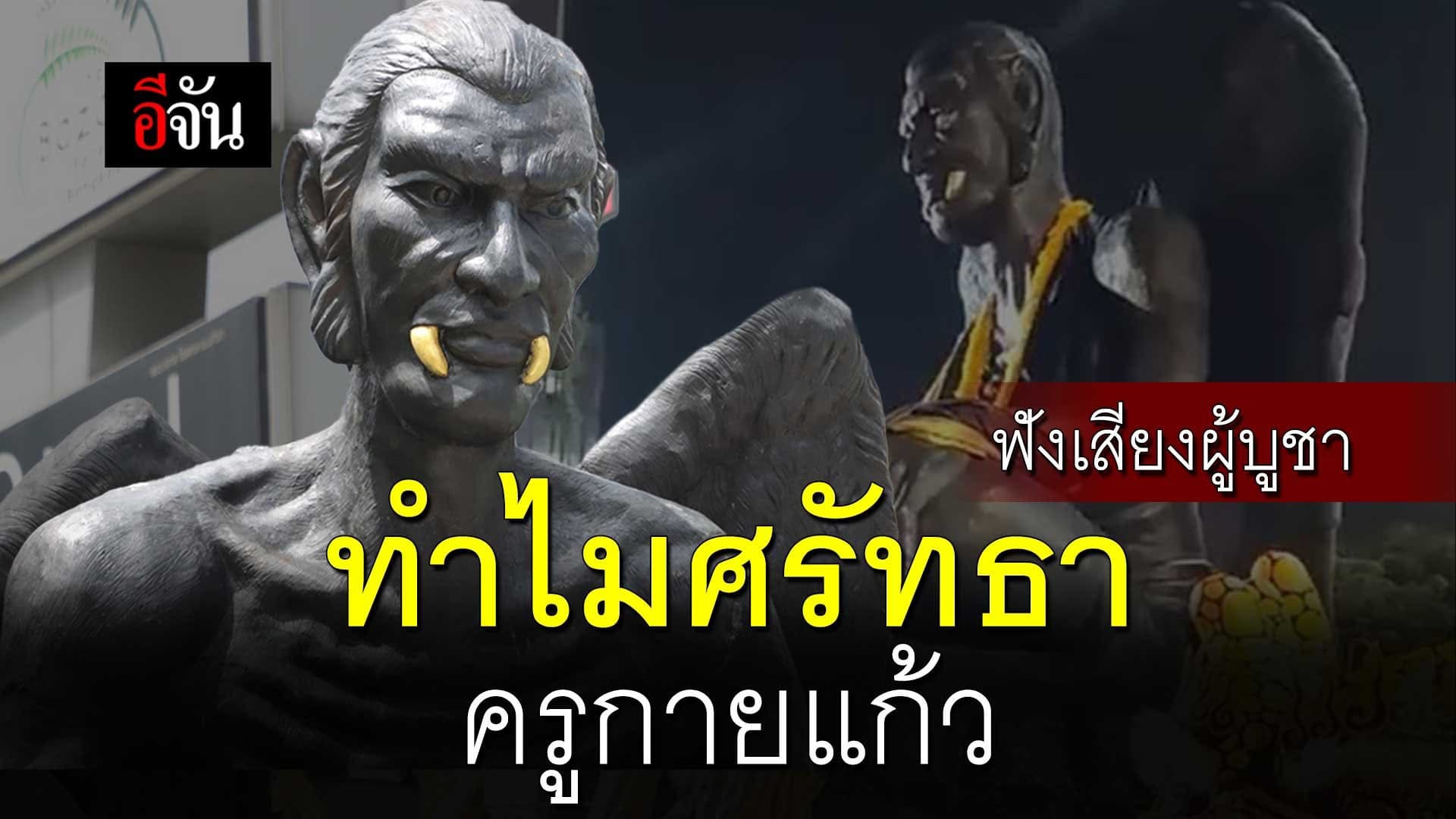 🎬 ฟังเสียงผู้บูชา ทำไมศรัทธา ครูกายแก้ว