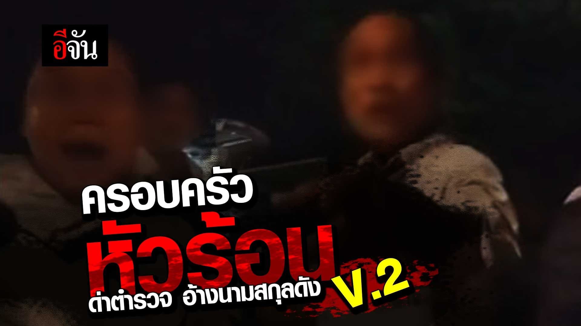 🎬 โผล่อีก ? ครอบครัวหัวร้อน V.2
