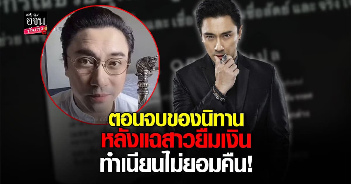 เอ พศิน เผยได้เงินคืนแล้ว หลังแฉสาว ยืมเงินซื้อกระเป๋า แต่ไม่คืน