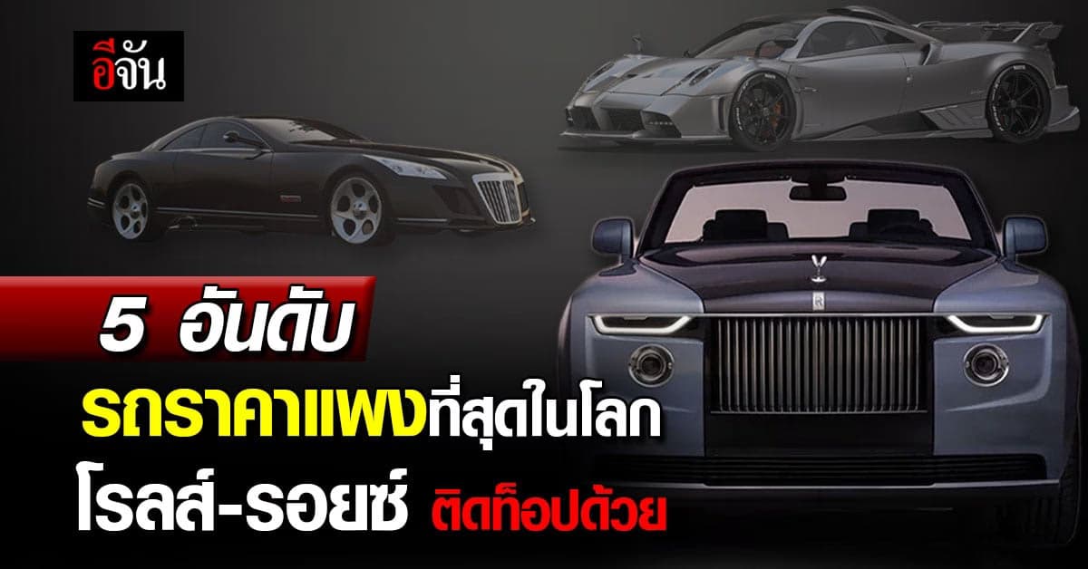รวม 5 อันดับ รถยนต์หรูตัวแรง แพงที่สุดในโลก