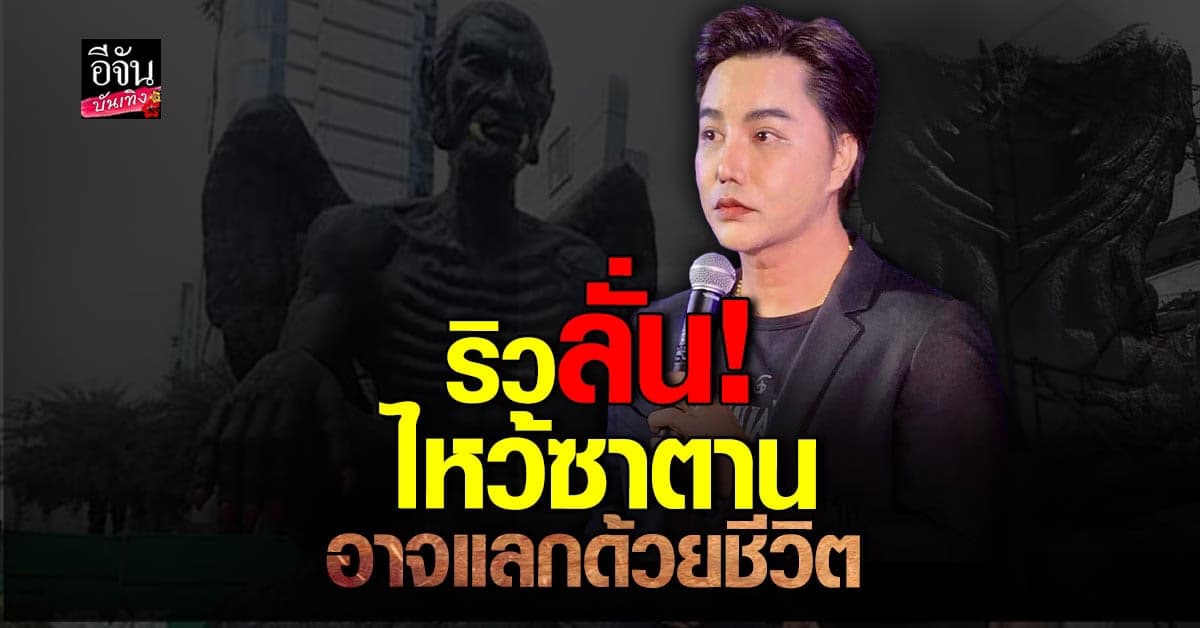 ริว จิตสัมผัส ไม่ไหว้ ครูกายแก้ว ชี้! รูปลักษณ์เหมือนซาตาน