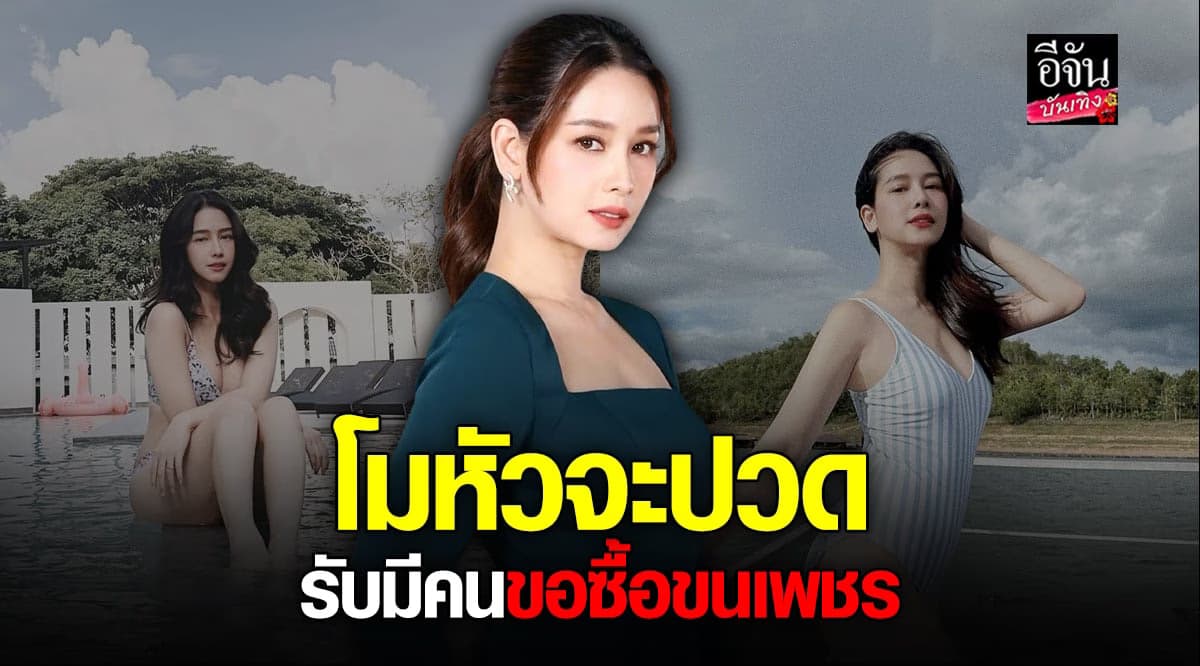 โม อมีนา เล่าประสบการณ์ช็อก คน DM ขอซื้อขนเพชร