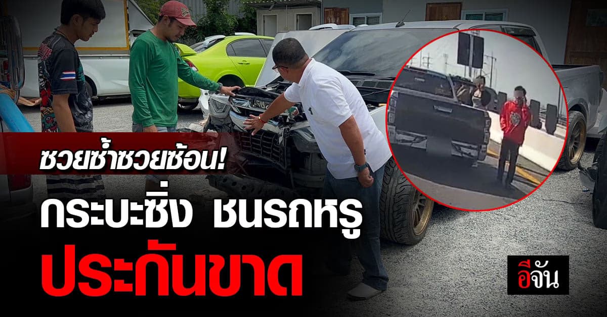 ซวยได้อีก! กระบะซิ่งชนท้ายรถหรู ประกันขาด