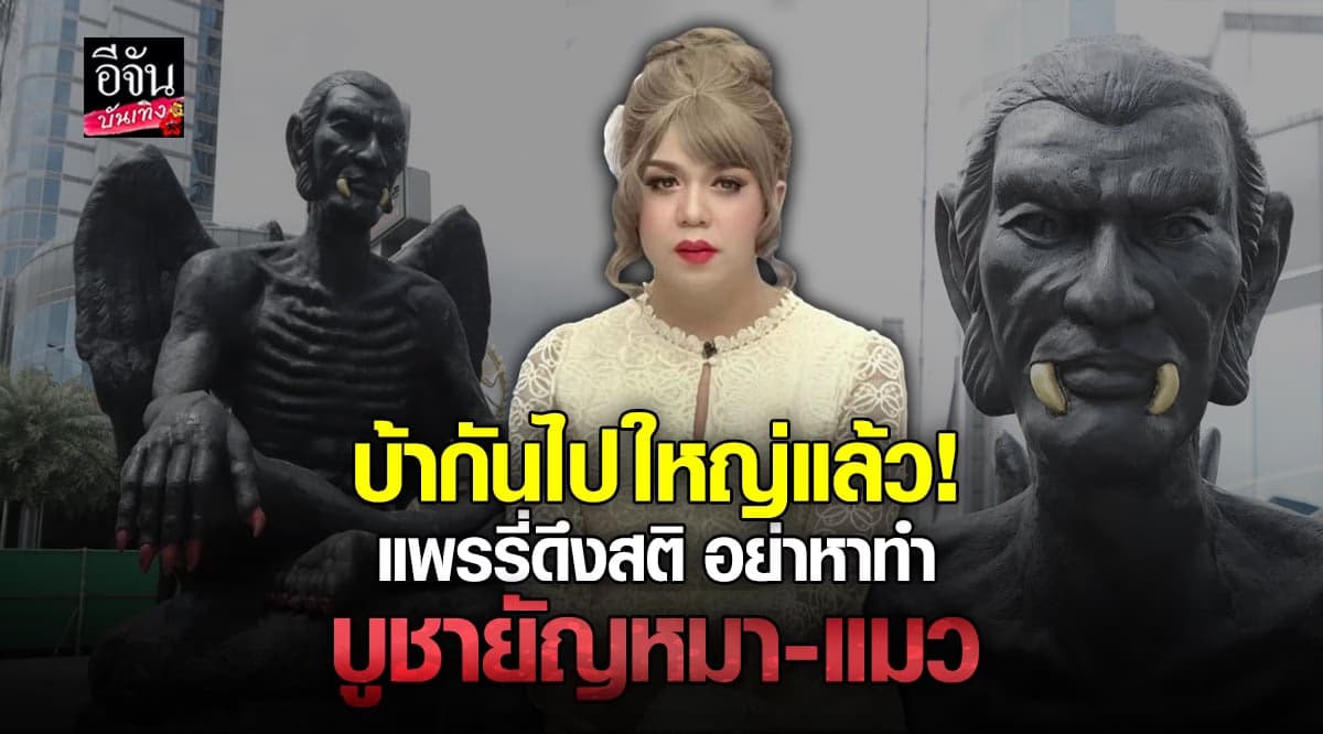 แพรรี่ เตือนสติคนบูชา ครูกายแก้ว อย่าหาทำ บูชายัญด้วย หมา-แมว