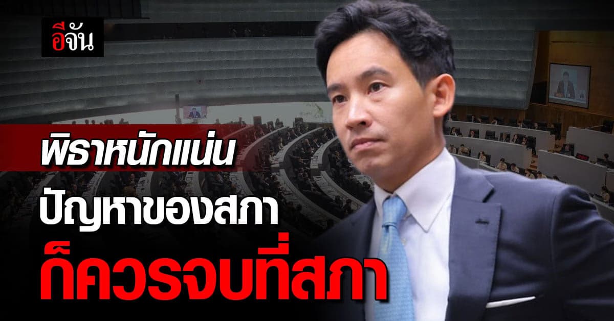 พิธา ยัน ไม่ยื่นคำร้อง ปม เสนอชื่อโหวตนายกฯซ้ำ ชี้ ปัญหาสภาควรจบที่สภา