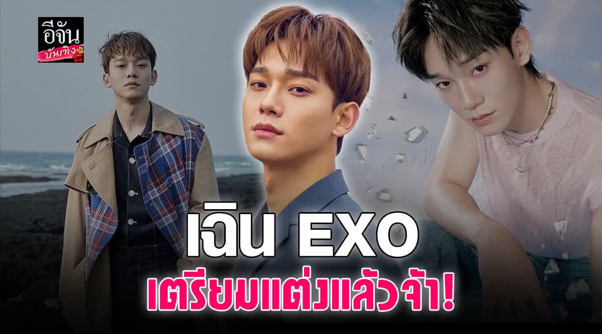 ต้นสังกัดเผยฤกษ์แต่ง เฉิน EXO เตรียมจัดพิธีวิวาห์ย้อนหลัง