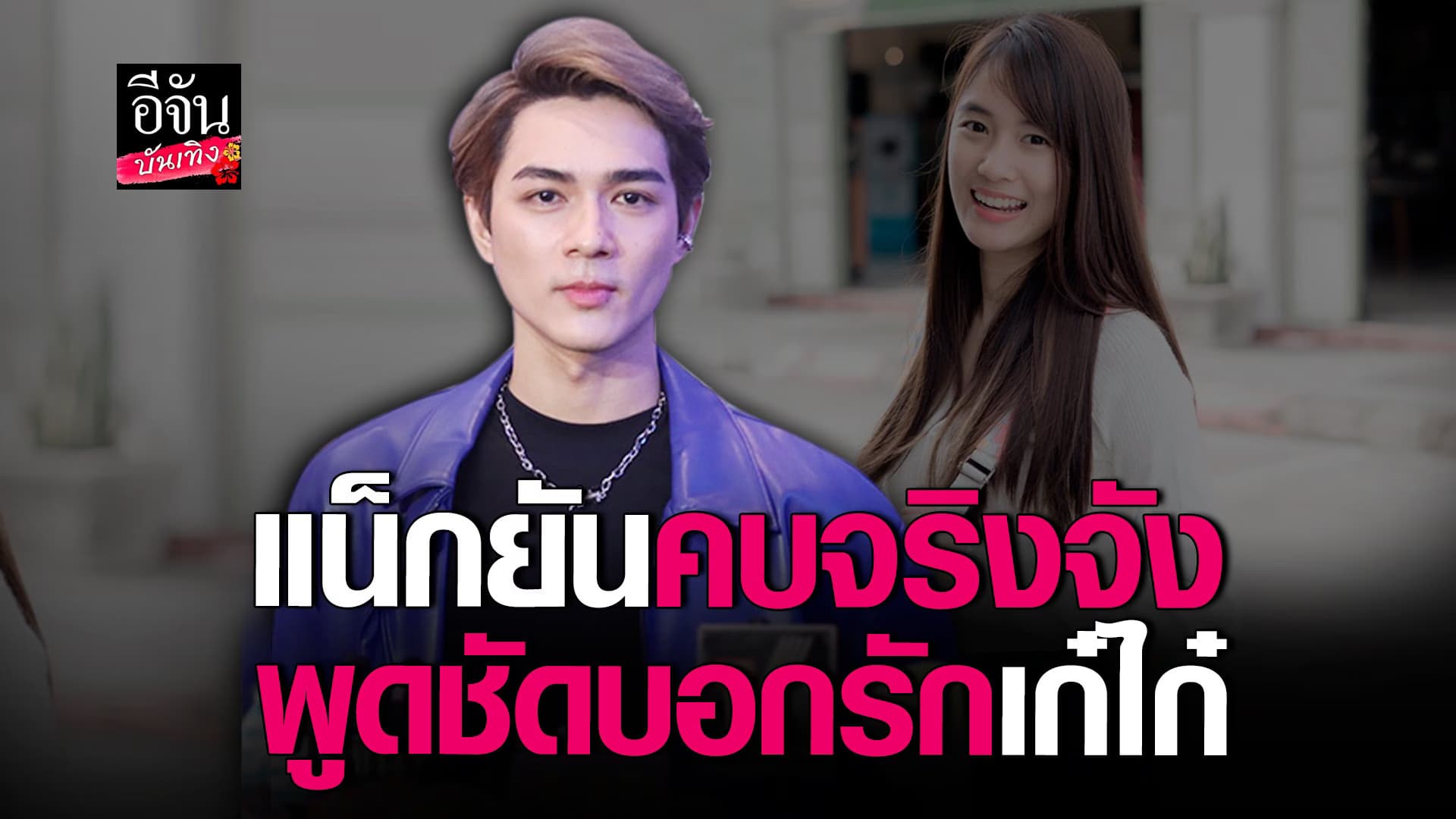 🎬 คลิปบันเทิง : ฟังแล้วยิ้มตาม แน็ก ชาลี เปิดใจหลังประกาศคบ เก๋ไก๋