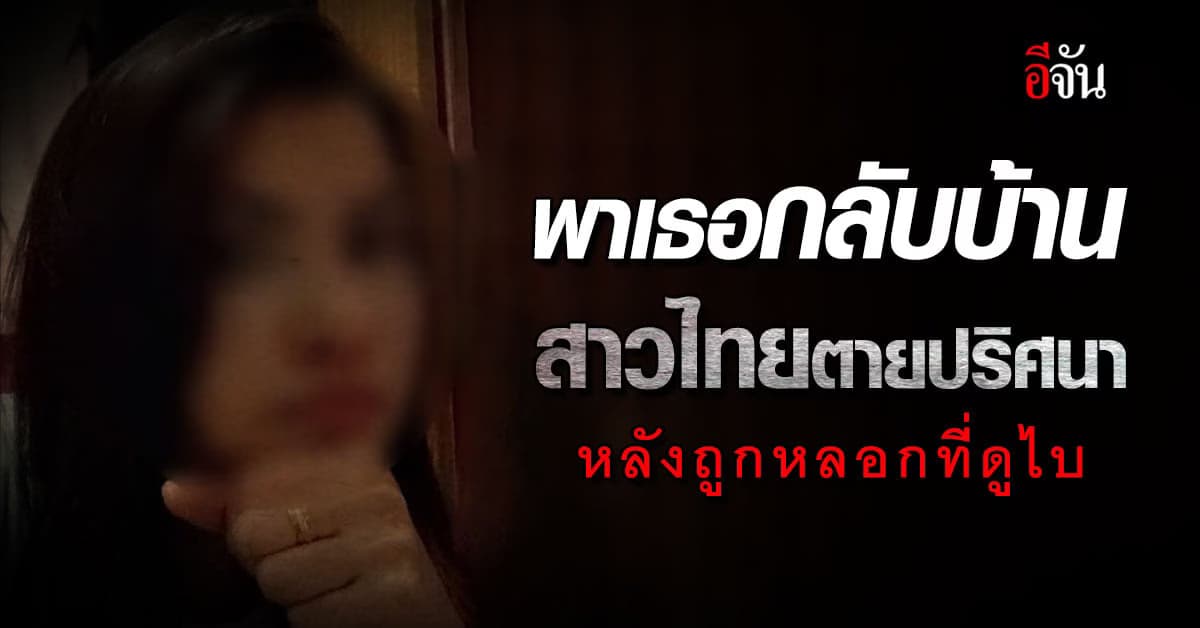 วันนี้แล้ว ที่เธอจะได้กลับบ้าน สาวไทยตายปริศนาที่ดูไบ