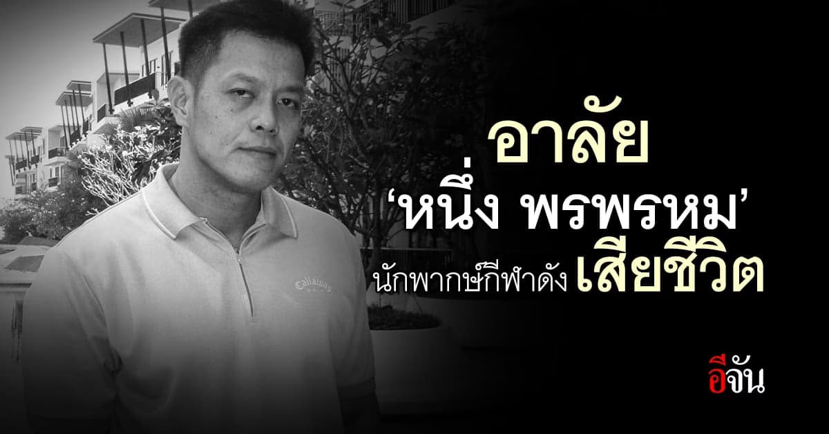 ข่าวเศร้าวงการกีฬาไทย ‘หนึ่ง พรพรหม’ นักพากษ์กีฬาดังเสียชีวิต
