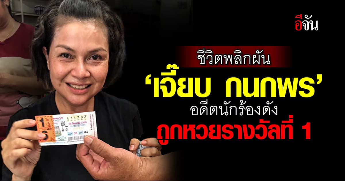 ชีวิตพลิกผัน เจี๊ยบ กนกพร อดีตนักร้องดังอาร์สยาม ดวงเฮงถูกรางวัลที่ 1