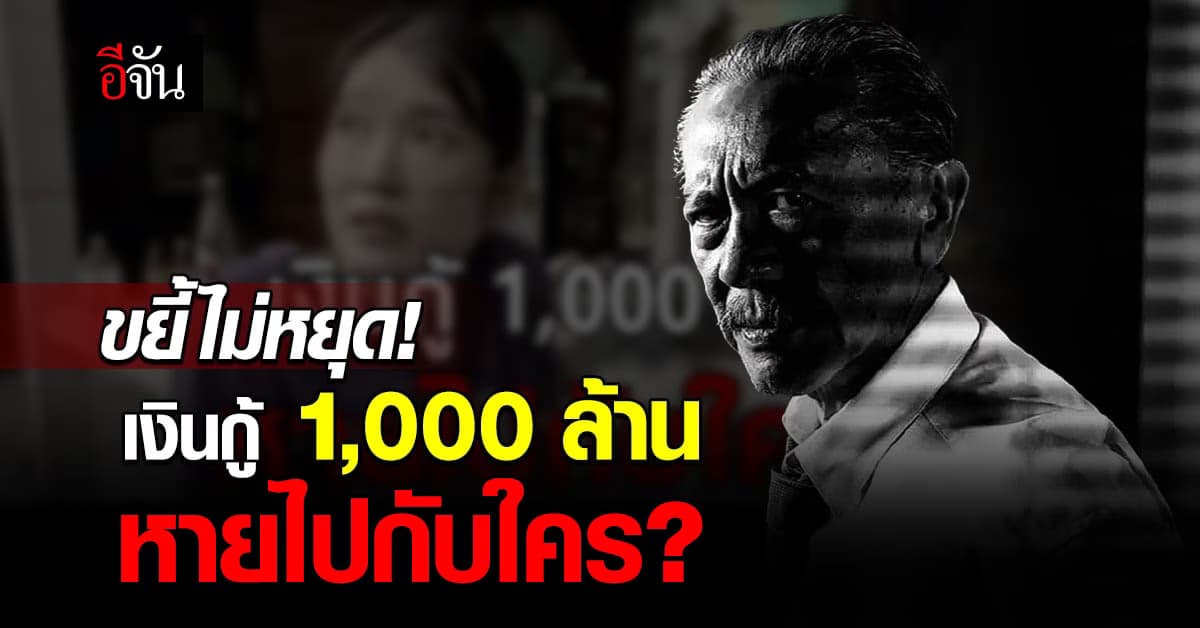 “ชูวิทย์” แฉต่อ ปมซื้อที่ดิน แสนสิริ ถามเงินกู้ 1,000 ล้านหายไปกับใคร?