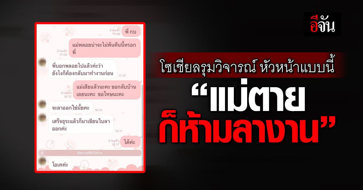 โซเชียลวิจารณ์ยับ! หัวหน้าใจดำ แม่ป่วยจนตายก็ไม่ให้ลา