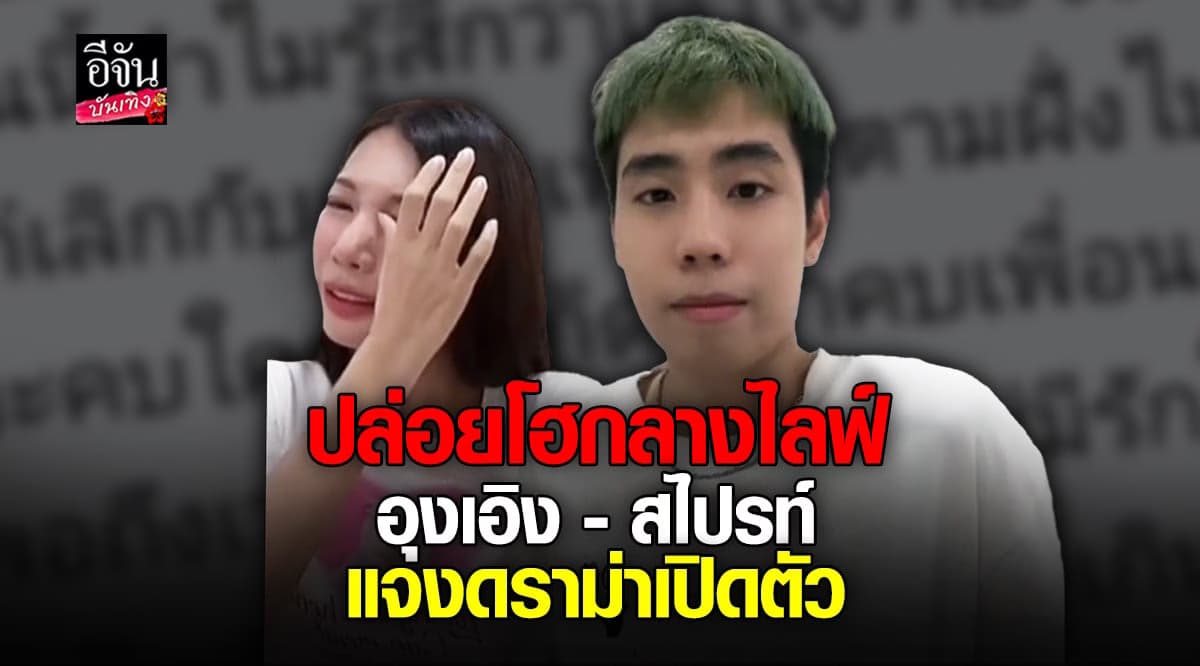 อุงเอิง – สไปรท์ แจงดราม่า ปมเปิดตัว รับเสียใจ นุ่น คอมเมนต์ไม่ดี