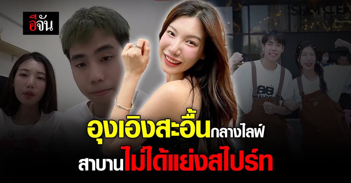 ‘อุงเอิง’ สะอื้นกลางไลฟ์ ย้ำสถานะ ‘สไปร์ท’ สาบานไม่ได้แย่งใคร