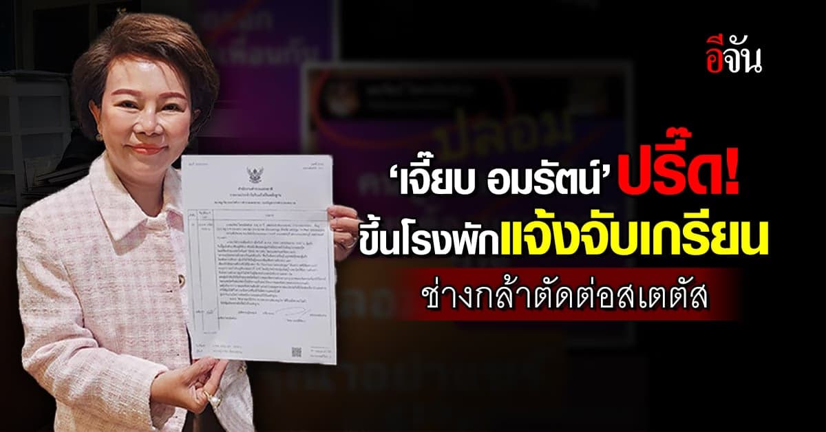 เจี๊ยบ อมรัตน์ ไม่ทน ขึ้นโรงพักแจ้งจับเกรียน ช่างกล้าตัดต่อสเตตัสเดือด