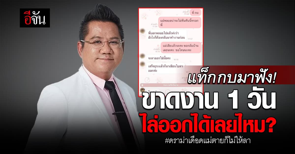 ดราม่าแม่ตายก็ไม่ให้ลา เพจทนายคู่ใจออกมาแนะเรื่องนี้แล้ว