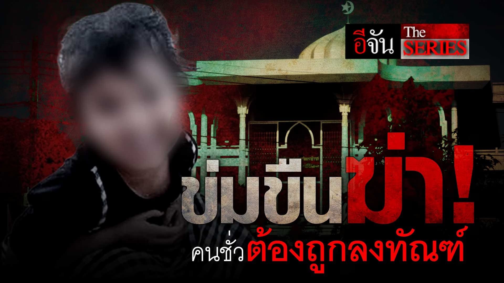 🎬 คนร้าย ลักพาตัวเด็ก 3 ขวบไปข่มขืน ฆ่า และโยนลงน้ำอำพราง