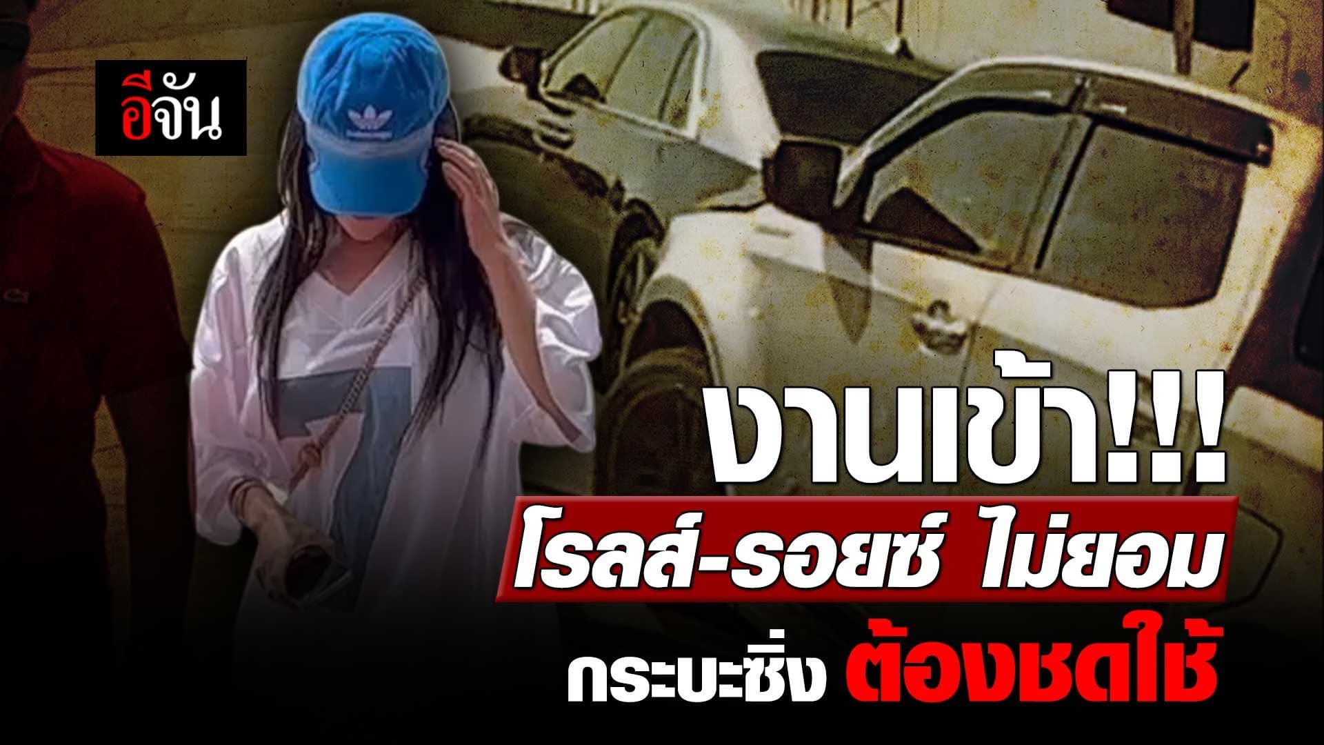 🎬 งานเข้า!!! โรลส์รอยซ์ ไม่ยอม กระบะซิ่ง ต้องชดใช้