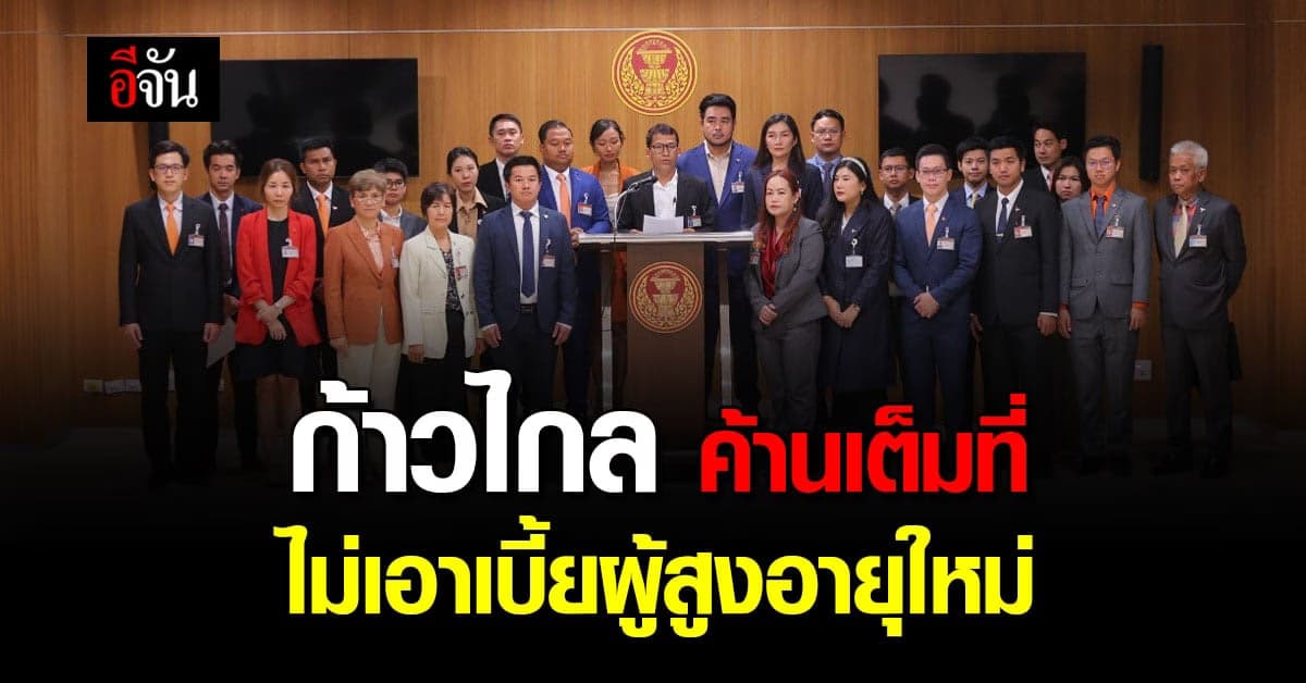 ก้าวไกล แถลงค้าน เกณฑ์ใหม่ เบี้ยผู้สูงอายุ ลั่น ทุกคนต้องได้บำนาญ