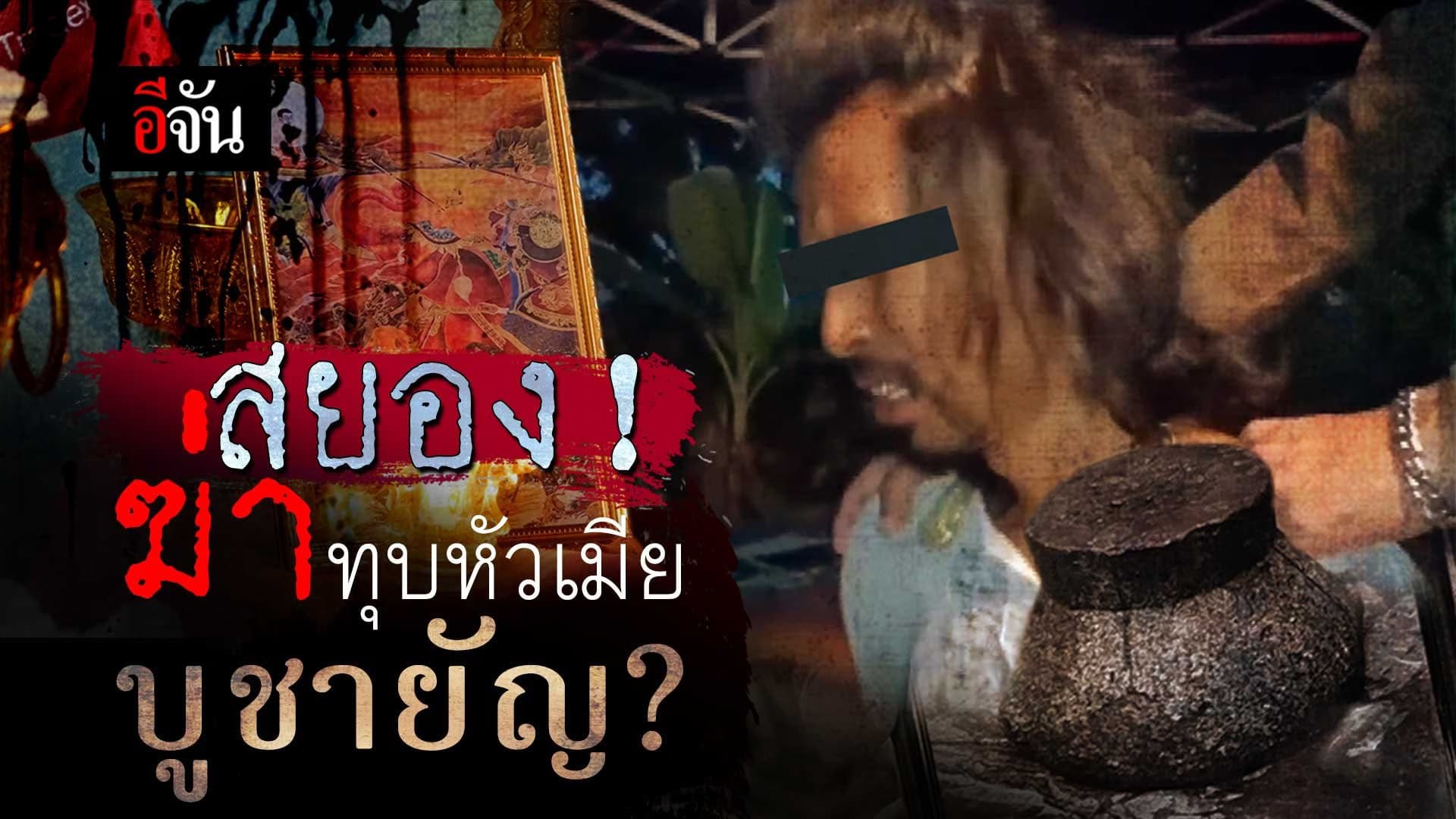 🎬 สยอง! ฆ่าทุบหัวเมีย บูชายัญ?