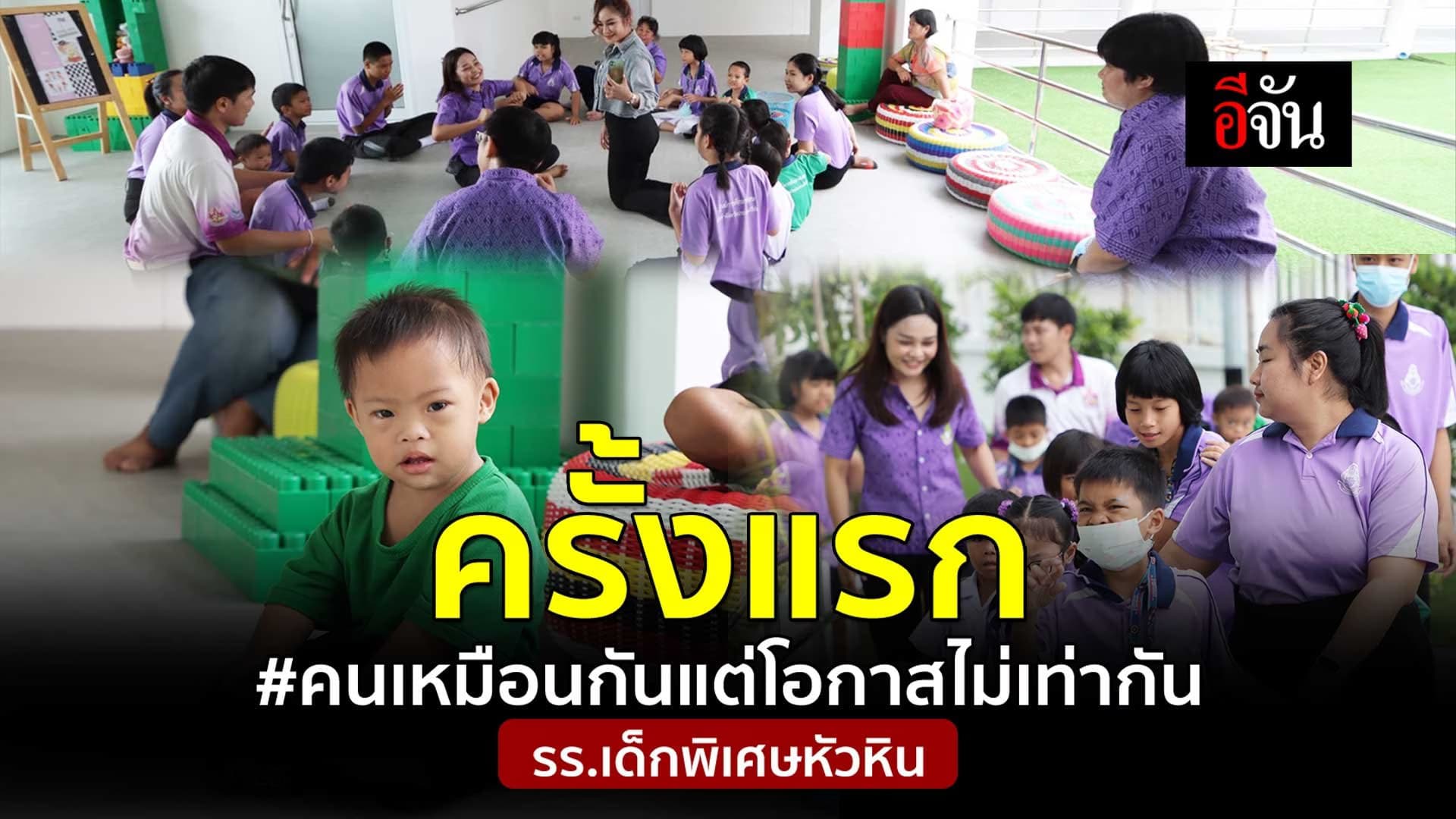 🎬 เด็กพิเศษ กับโรงเรียนที่ใหม่วันแรก @โรงเรียนเด็กพิเศษหัวหิน