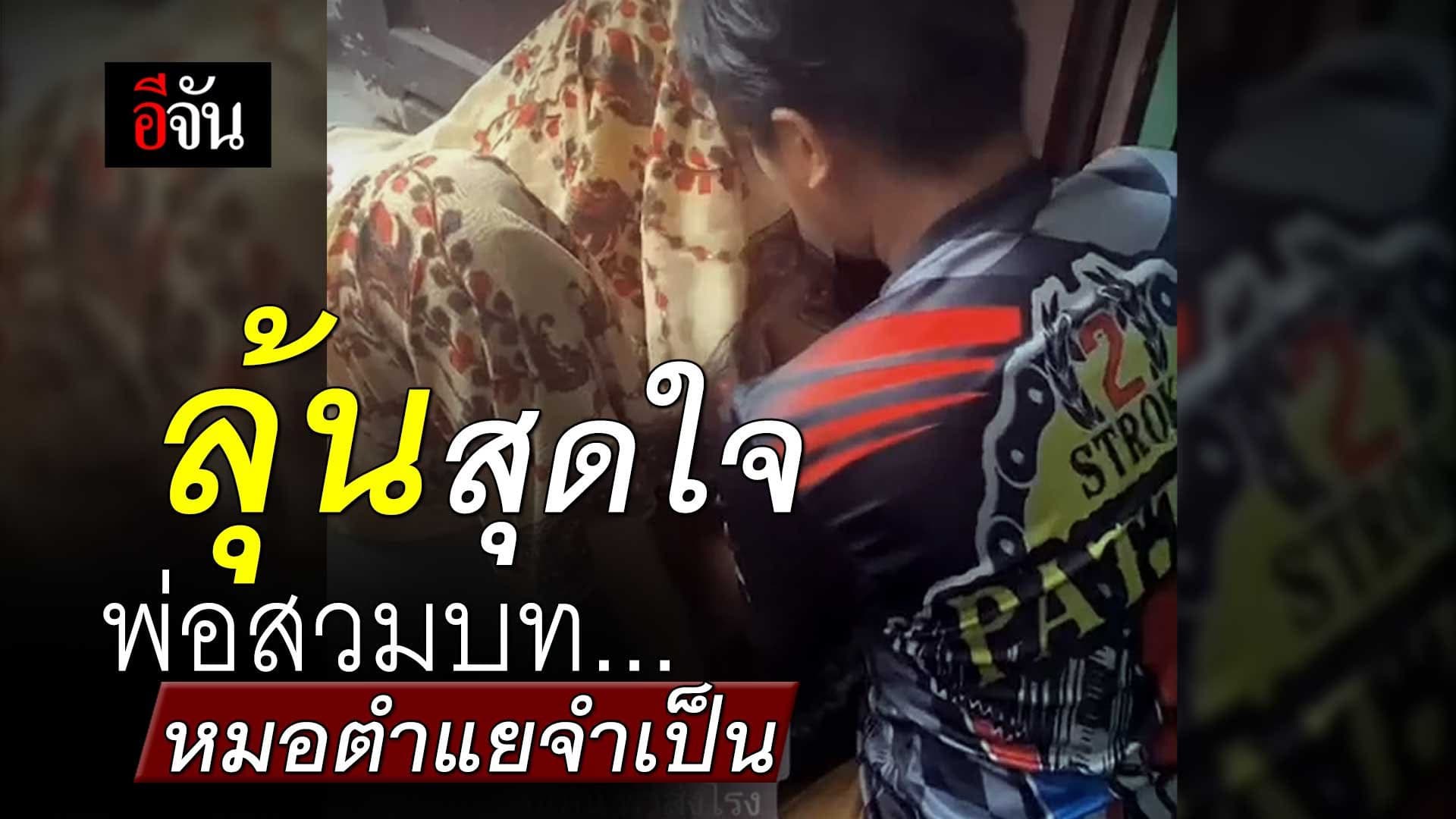 🎬 ลุ้นสุดใจ พ่อสวมบทหมอตำแยจำเป็น