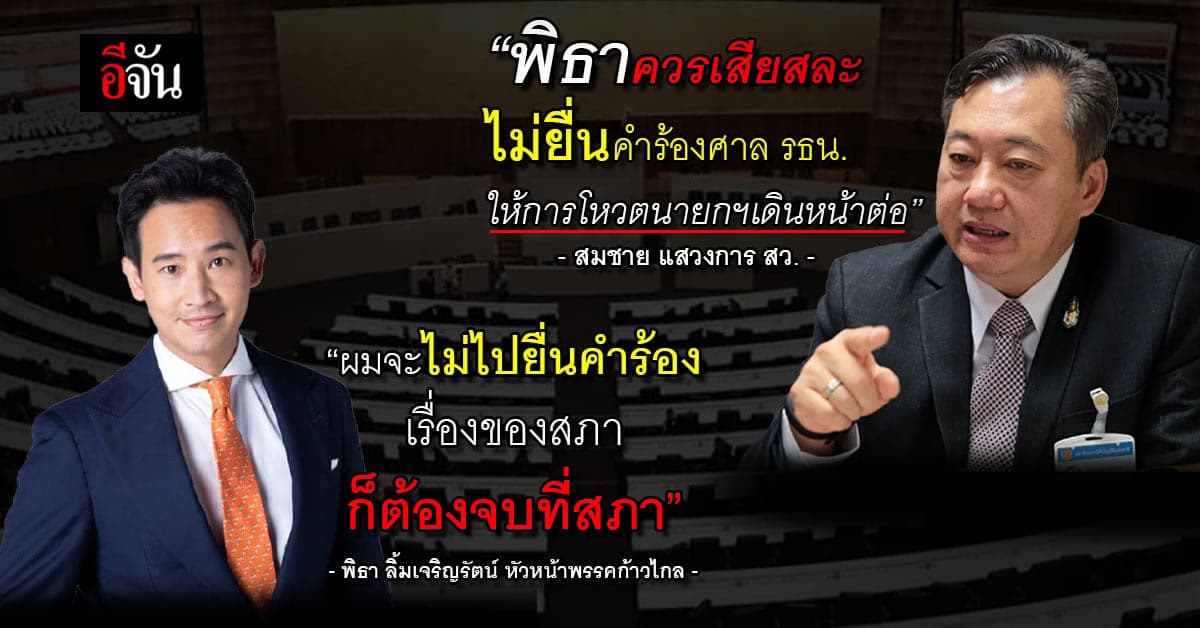 สมชาย จี้ พิธา ไม่ยื่นคำร้อง ศาลรัฐธรรมนูญ  ด้านพิธา ยืนยัน ไม่ยื่นแน่