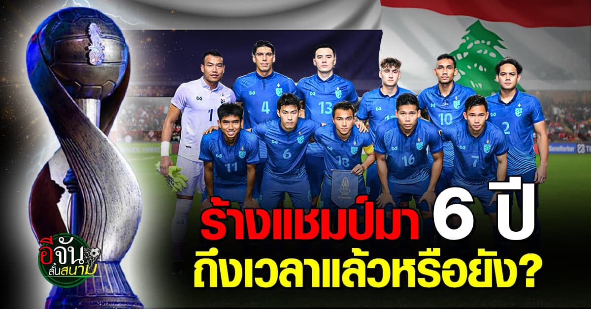 งานไม่ง่าย ประกบคู่ฟุตบอลคิงส์ คัพ ไทย ดวล เลบานอน, อิรัก บู๊ อินเดีย