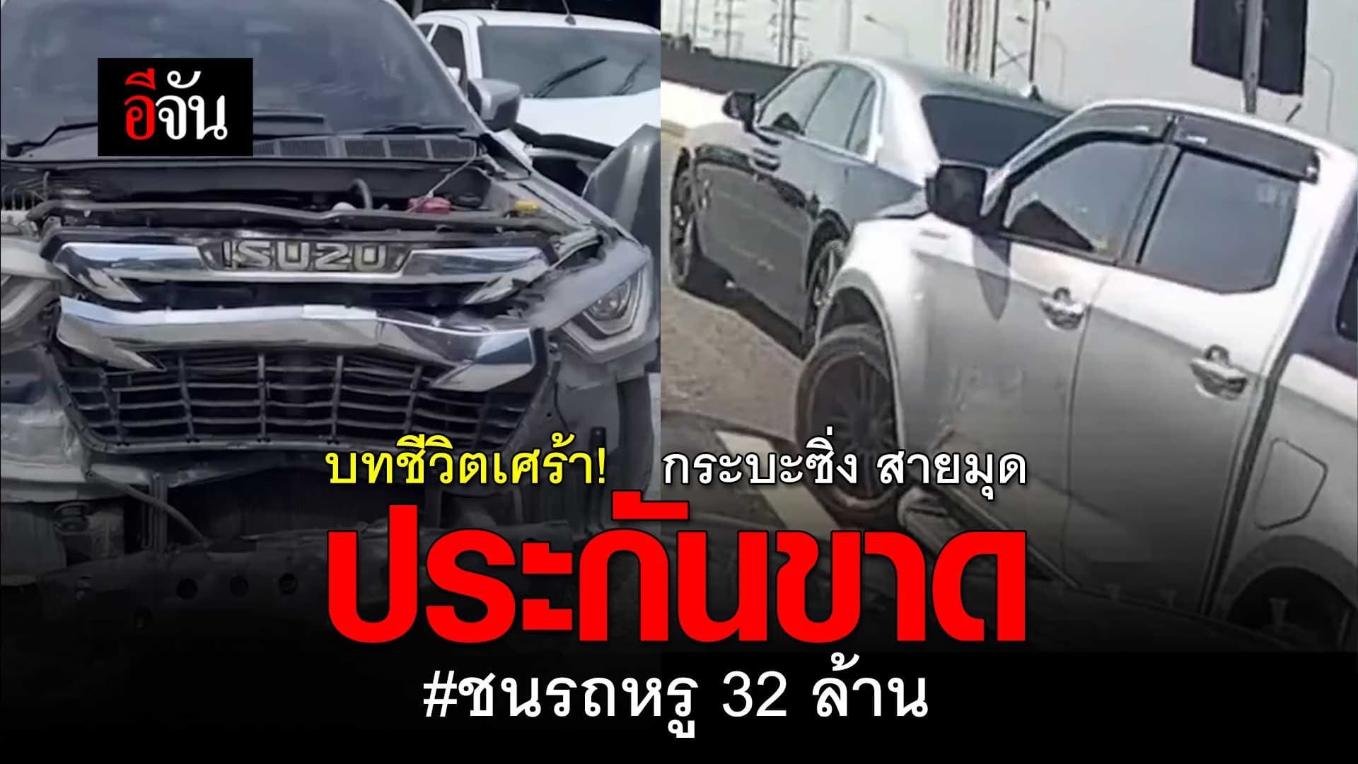 🎬 กระบะซิ่ง สายมุด ประกันขาด ชนรถหรู โรลส์รอยซ์ 32 ล้าน