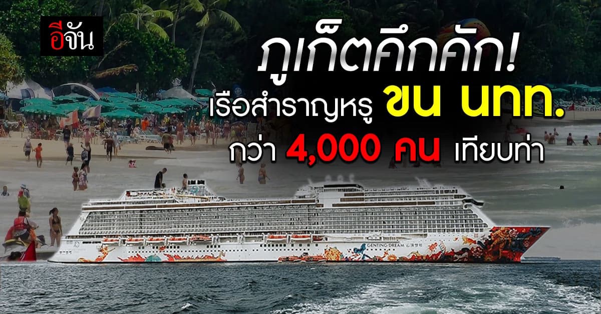 ภูเก็ตดี๊ด๊า! เรือสำราญ Genting Dream ขน นทท. กว่า 4,000 คน เทียบท่า