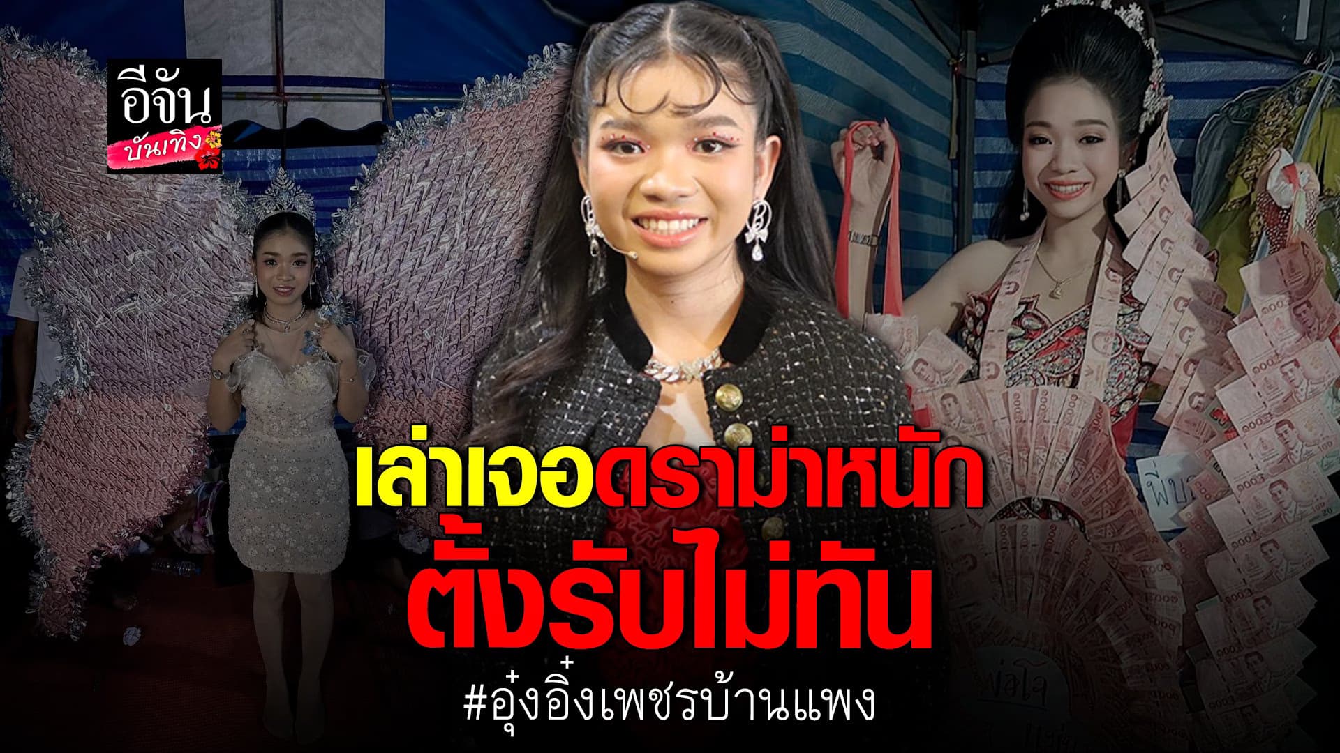 🎬 คลิปบันเทิง : อุ๋งอิ๋ง เพชรบ้านแพง เสียใจโดนดราม่าหนัก