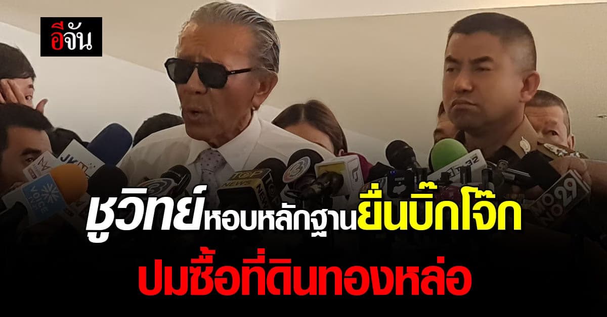 ชูวิทย์ เข้าพบ บิ๊กโจ๊ก ยื่นเอกสาร ปม ซื้อขายที่ดิน ทองหล่อ