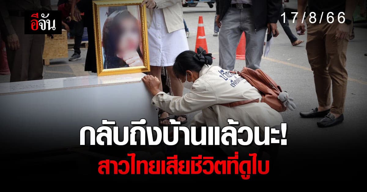 บรรยากาศสุดเศร้า ร่างไร้วิญญาณ สาวตายที่ดูไบถึงไทยแล้ว (17 ส.ค. 66)